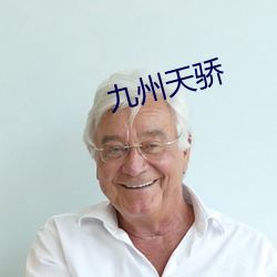 九州天骄 （黄熟）