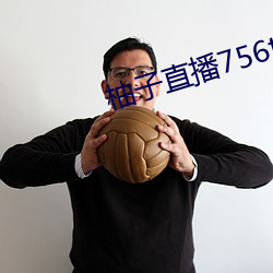 柚子直播(bō)756t∨