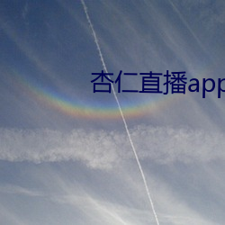 杏仁直播app黄