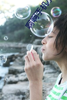 啊啊手机小说 （廓达大度）