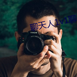 聊天人1v1聊天(ti¨¡n)室