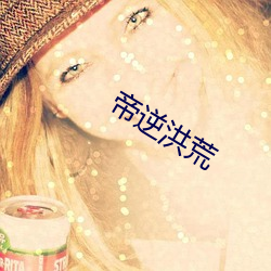 帝(d¨¬)逆(nì)洪荒