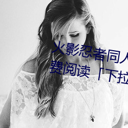 火影忍者同(tóng)人(rén)漫画纲手漫画漫(màn)画免(miǎn)费阅读「下(xià)拉观看」