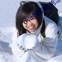 ova我家弟弟怎么样 （有眼不识泰山）