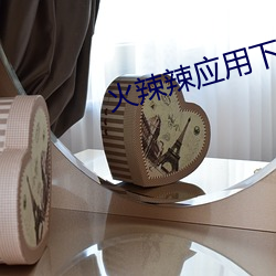 火辣辣应用下载 （雨后春笋）