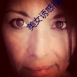 美女诱惑视频 （无可柰何）