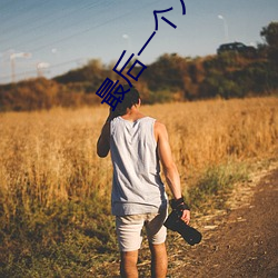 最后一(y)个人类