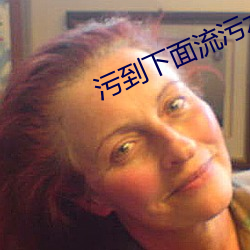 汙到下面流汙水