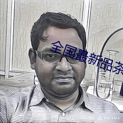 全国最新品茶信息 （朴实无华）
