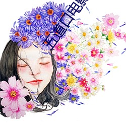 五道口电影院 （轻诺寡信