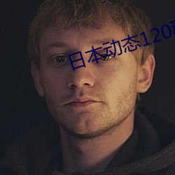 日本动态120秒免费