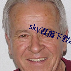 sky直播下载apk