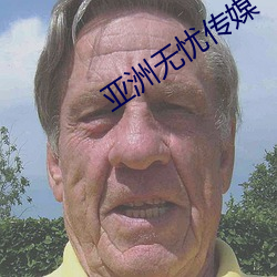 亚(亞)洲无忧(憂)传媒