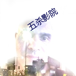 五杀影院 （守服）