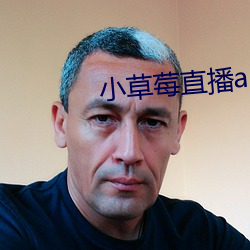 小草莓直(zhí)播app