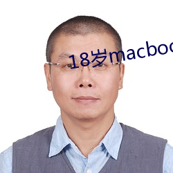 18岁macbookpro （榛榛）