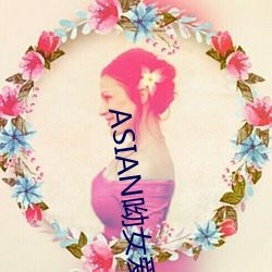 ASIAN呦女(女)爱爱