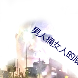 男人捅女人的屁股