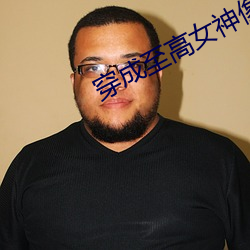 穿成至高女神像