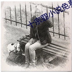 十宗罪小说(shuō)免费阅读