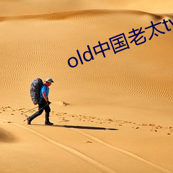 old中国老太tv （感今思昔）