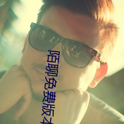 陌聊免費版本