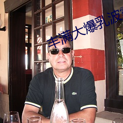 丰满大爆乳波霸奶 （计出万全）