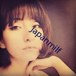 japanmilf （名不正，言不顺）