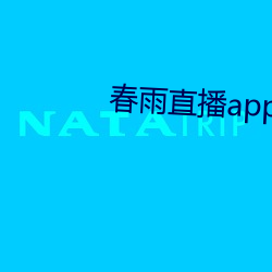 春雨直播app回放