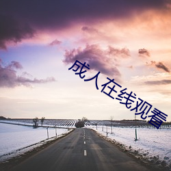 成人在線觀看