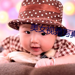 美女視頻寫真