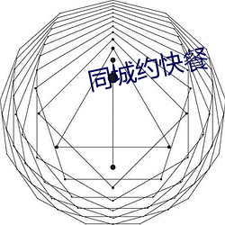 同城約快餐