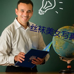 丝(絲)袜美(美)女写真