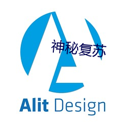 神秘複蘇