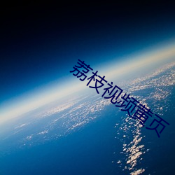 荔枝视频黄页 （惩一警百）