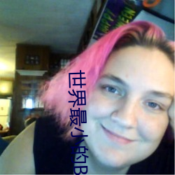 世界最(zuì)小的(de)BB是谁(shuí)