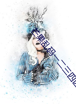 芒(芒)果(果)乱(亂)码一二三四区别