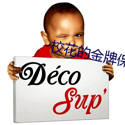 校花的金牌保镖
