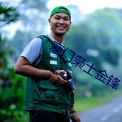 寒门枭士(士)金锋(鋒)