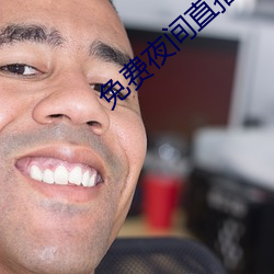 免费夜间直播软件