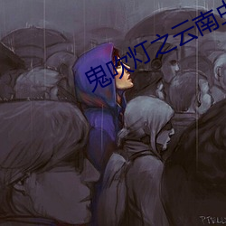 鬼吹灯之(之)云(雲)南虫谷小说(說)