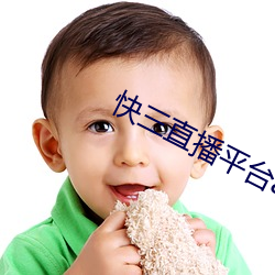 快三直播平台app