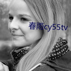 春雨cy55tv