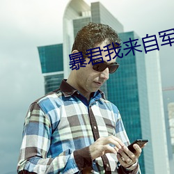 暴君我来自军情9处 ��定睛）