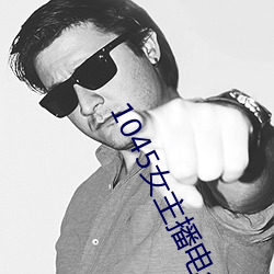 1045女主播電台