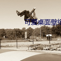 可(kě)爱桌面壁纸高清