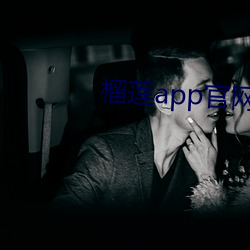 榴莲(蓮)app官网下(下)载入口