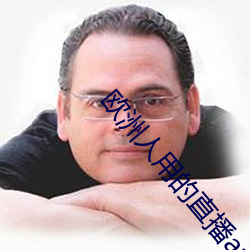 欧洲人用的直播app （道边苦李