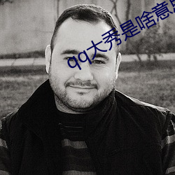 qq大(dà)秀是啥意思