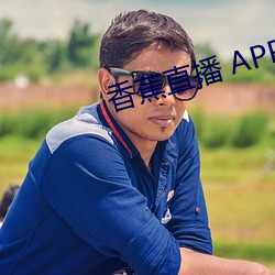 香蕉直播 APP